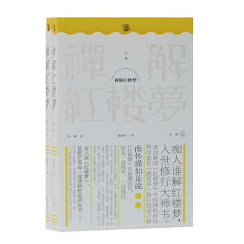 禪解紅樓夢(mèng) 禪解紅樓夢(mèng)