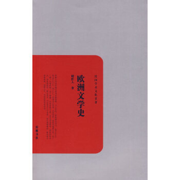 歐洲文學(xué)史 歐洲文學(xué)史
