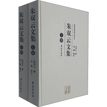 朱雙云文集 朱雙云文集