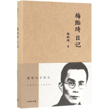 梅貽琦日記 梅貽琦日記