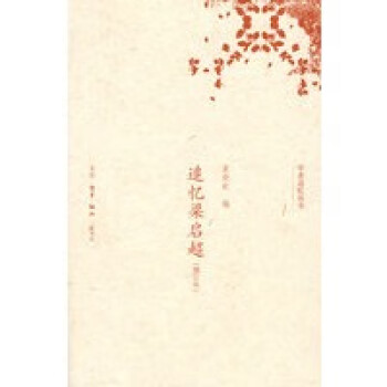 追憶梁?jiǎn)⒊? title=