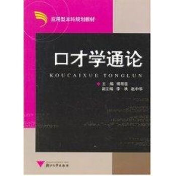 口才學通論 口才學通論