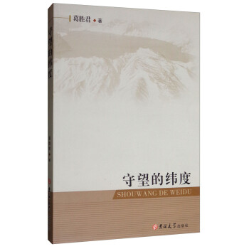 守望的緯度 守望的緯度