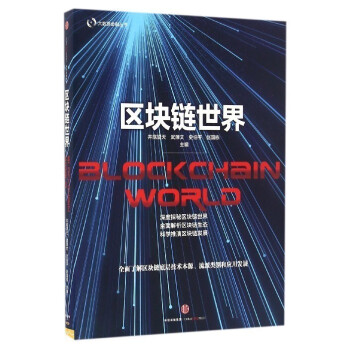 區塊鏈世界 區塊鏈世界