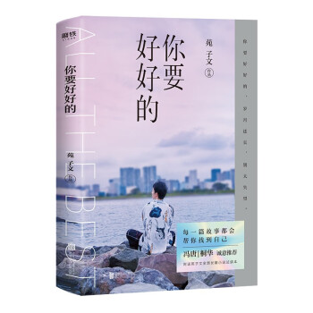 你要好好的 你要好好的