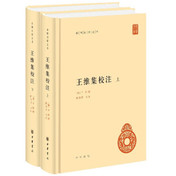 王維集校注 王維集校注