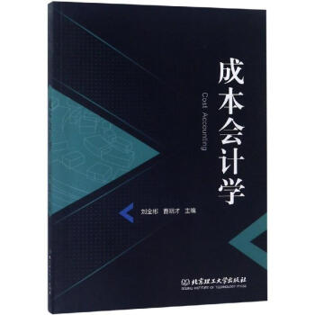 成本會計學 成本會計學