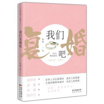 我們復婚吧 我們復婚吧