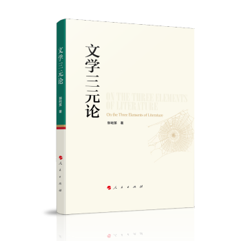 文學三元論 文學三元論