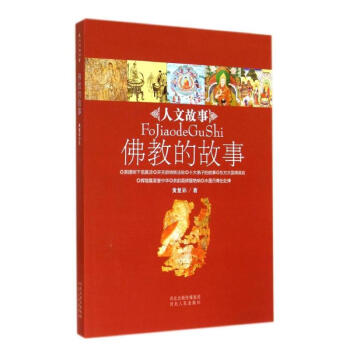 佛教的故事 佛教的故事