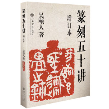 篆刻五十講 篆刻五十講