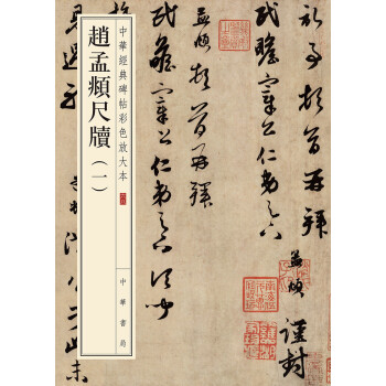 趙孟頫尺牘 趙孟頫尺牘