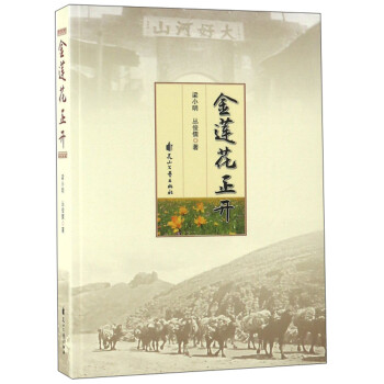 金蓮花正開 金蓮花正開