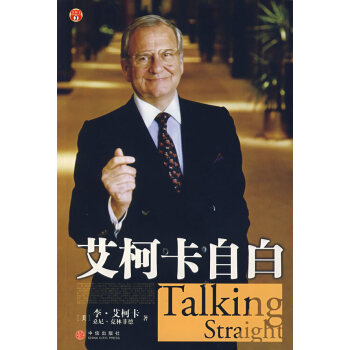 艾柯卡自白 艾柯卡自白
