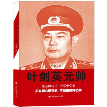 葉劍英元帥 葉劍英元帥