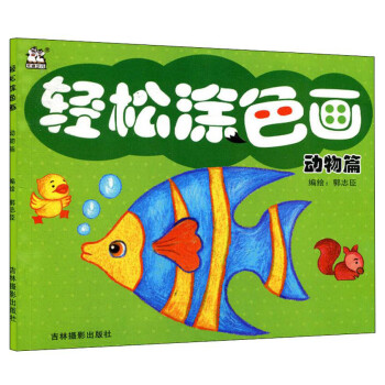 輕松涂色畫 輕松涂色畫