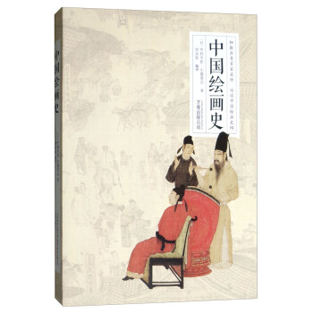中國繪畫史 中國繪畫史