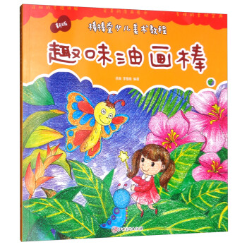 趣味油畫棒 趣味油畫棒