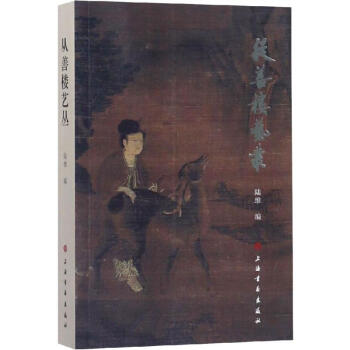 從善樓藝叢 從善樓藝叢