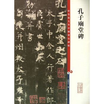 孔子廟堂碑 孔子廟堂碑