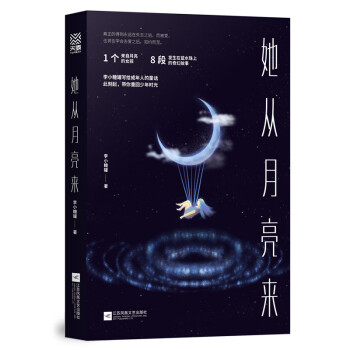 她從月亮來 她從月亮來