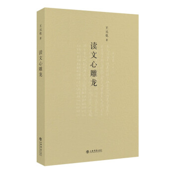 讀文心雕龍 讀文心雕龍