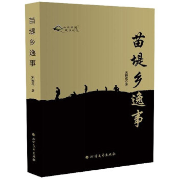 苗堤鄉(xiāng)逸事 苗堤鄉(xiāng)逸事