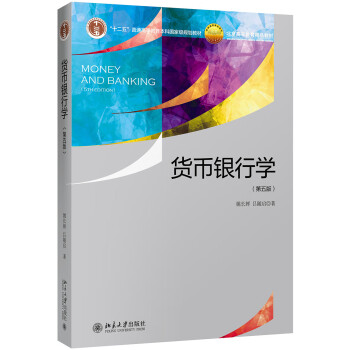 貨幣銀行學(xué) 貨幣銀行學(xué)