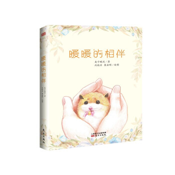 暖暖的相伴 暖暖的相伴