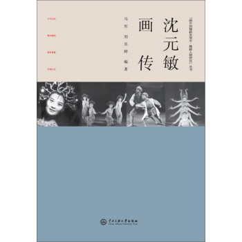沈元敏畫傳 沈元敏畫傳