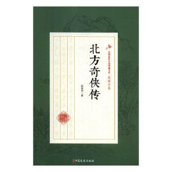 北方奇俠傳 北方奇俠傳