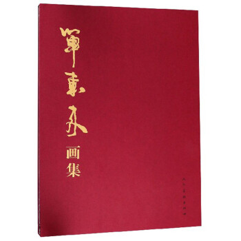 單東來畫集 單東來畫集
