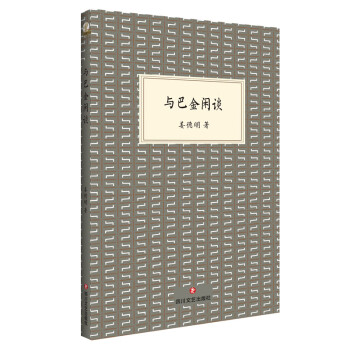 與巴金閑談 與巴金閑談