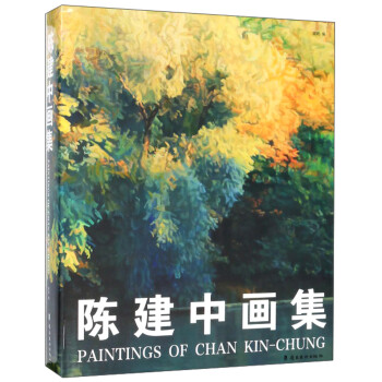 陳建中畫集 陳建中畫集
