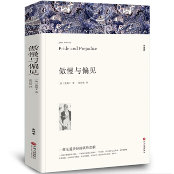 傲慢與偏見 傲慢與偏見