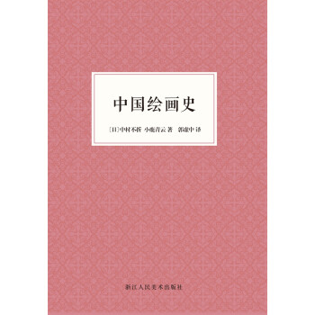中國(guó)繪畫(huà)史 中國(guó)繪畫(huà)史