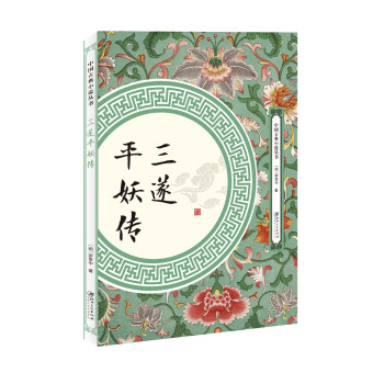三遂平妖傳