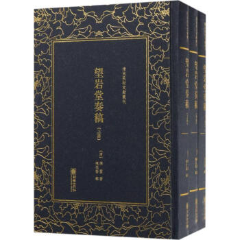 望巖堂奏稿 望巖堂奏稿