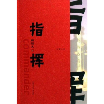 指揮周紹義 指揮周紹義