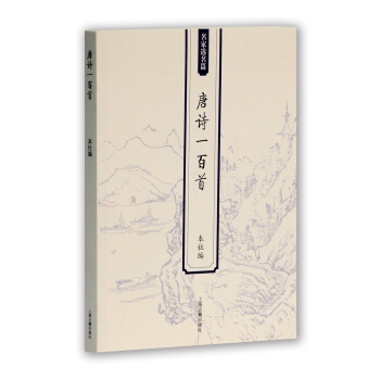 唐詩一百首 唐詩一百首