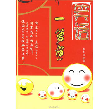 笑話一籮筐 笑話一籮筐