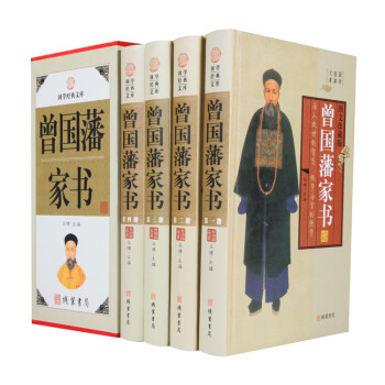 曾國藩家書 曾國藩家書