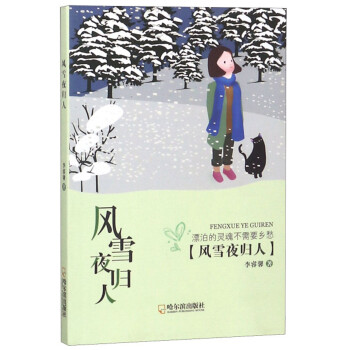 風雪夜歸人 風雪夜歸人