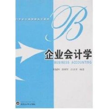 企業會計學 企業會計學