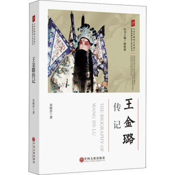 王金璐傳記 王金璐傳記