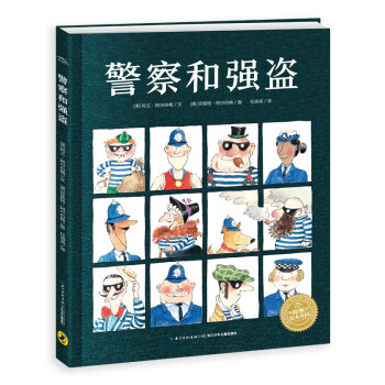 警察和強盜 警察和強盜