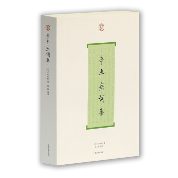 辛棄疾詞集 辛棄疾詞集