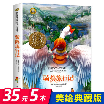 騎鵝旅行記 騎鵝旅行記