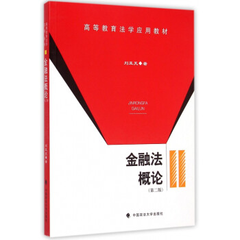 金融法概論 金融法概論