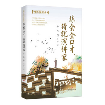 鑄就演講家 鑄就演講家